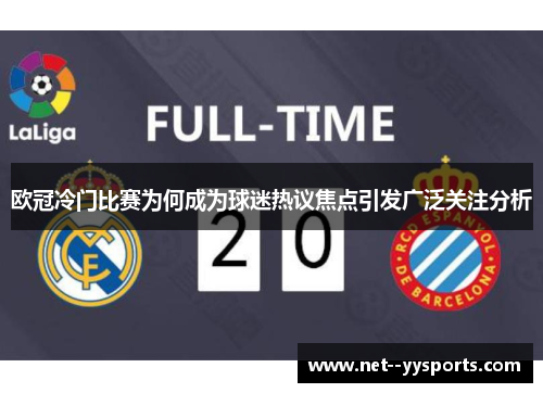 欧冠冷门比赛为何成为球迷热议焦点引发广泛关注分析 欧冠冷门比赛为何成为球迷热议焦点引发广泛关注分析