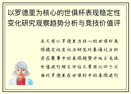 以罗德里为核心的世俱杯表现稳定性变化研究观察趋势分析与竞技价值评估