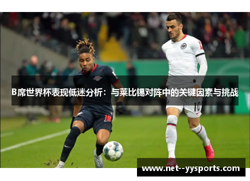 B席世界杯表现低迷分析：与莱比锡对阵中的关键因素与挑战