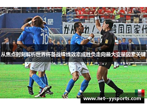 从焦点时刻解析世界杯备战锋线效率成胜负走向最大变量因素关键