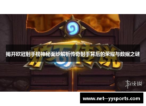 揭开欧冠射手榜神秘面纱解析传奇射手背后的荣耀与数据之谜