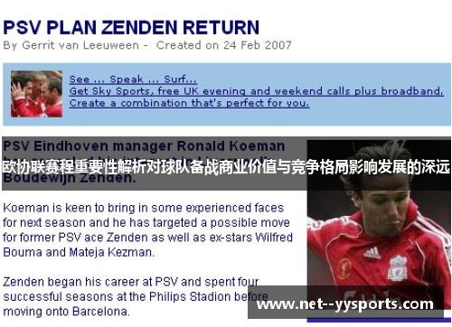 欧协联赛程重要性解析对球队备战商业价值与竞争格局影响发展的深远