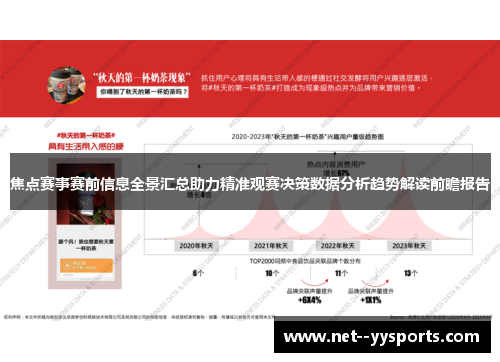 焦点赛事赛前信息全景汇总助力精准观赛决策数据分析趋势解读前瞻报告