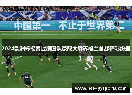 2024欧洲杯揭幕战德国队豪取大胜苏格兰首战精彩纷呈