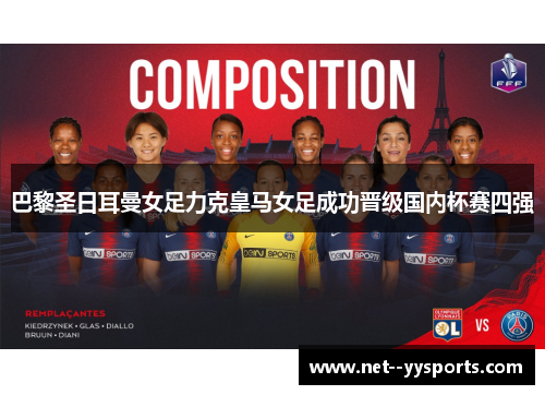 巴黎圣日耳曼女足力克皇马女足成功晋级国内杯赛四强 巴黎圣日耳曼女足力克皇马女足成功晋级国内杯赛四强