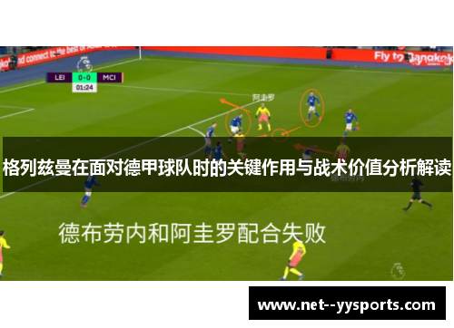 格列兹曼在面对德甲球队时的关键作用与战术价值分析解读