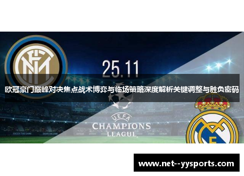 欧冠豪门巅峰对决焦点战术博弈与临场策略深度解析关键调整与胜负密码 欧冠豪门巅峰对决焦点战术博弈与临场策略深度解析关键调整与胜负密码