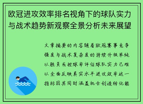 欧冠进攻效率排名视角下的球队实力与战术趋势新观察全景分析未来展望 欧冠进攻效率排名视角下的球队实力与战术趋势新观察全景分析未来展望