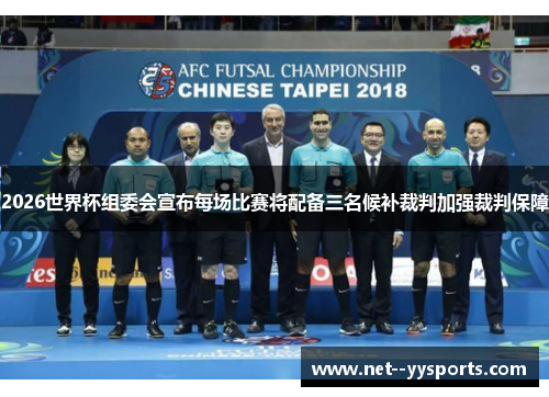 2026世界杯组委会宣布每场比赛将配备三名候补裁判加强裁判保障 2026世界杯组委会宣布每场比赛将配备三名候补裁判加强裁判保障