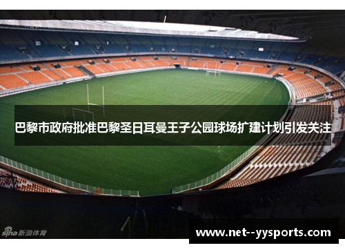 巴黎市政府批准巴黎圣日耳曼王子公园球场扩建计划引发关注