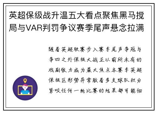 英超保级战升温五大看点聚焦黑马搅局与VAR判罚争议赛季尾声悬念拉满