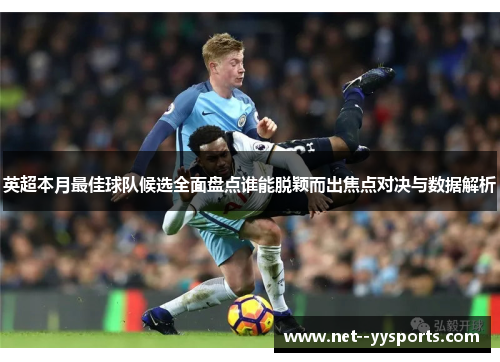 英超本月最佳球队候选全面盘点谁能脱颖而出焦点对决与数据解析