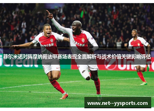 菲尔米诺对阵摩纳哥法甲赛场表现全面解析与战术价值关键影响评估