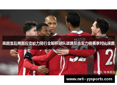 英超落后局面应变能力排行全解析球队逆境反击实力榜赛季对比深度