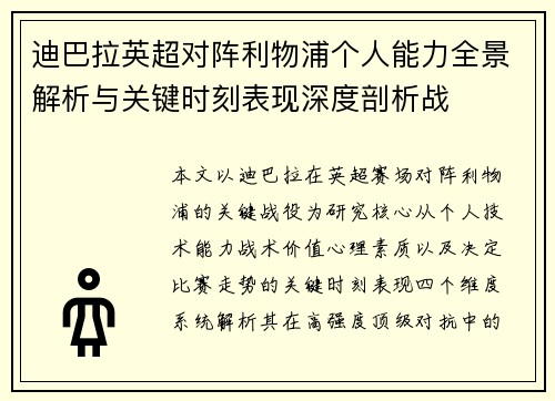 迪巴拉英超对阵利物浦个人能力全景解析与关键时刻表现深度剖析战