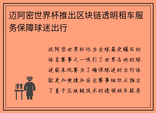 迈阿密世界杯推出区块链透明租车服务保障球迷出行