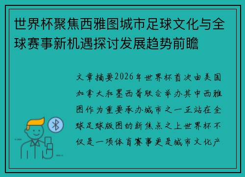 世界杯聚焦西雅图城市足球文化与全球赛事新机遇探讨发展趋势前瞻