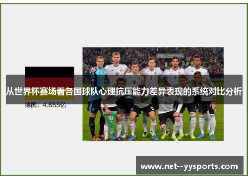 从世界杯赛场看各国球队心理抗压能力差异表现的系统对比分析