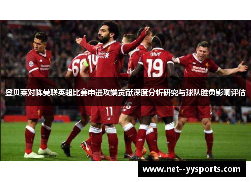 登贝莱对阵曼联英超比赛中进攻端贡献深度分析研究与球队胜负影响评估