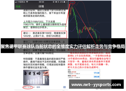 聚焦德甲联赛球队当前状态的全维度实力评估解析走势与竞争格局 聚焦德甲联赛球队当前状态的全维度实力评估解析走势与竞争格局