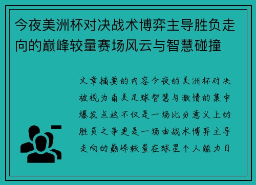 今夜美洲杯对决战术博弈主导胜负走向的巅峰较量赛场风云与智慧碰撞 今夜美洲杯对决战术博弈主导胜负走向的巅峰较量赛场风云与智慧碰撞