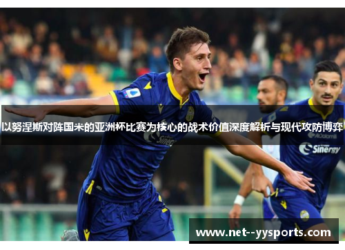 以努涅斯对阵国米的亚洲杯比赛为核心的战术价值深度解析与现代攻防博弈 以努涅斯对阵国米的亚洲杯比赛为核心的战术价值深度解析与现代攻防博弈
