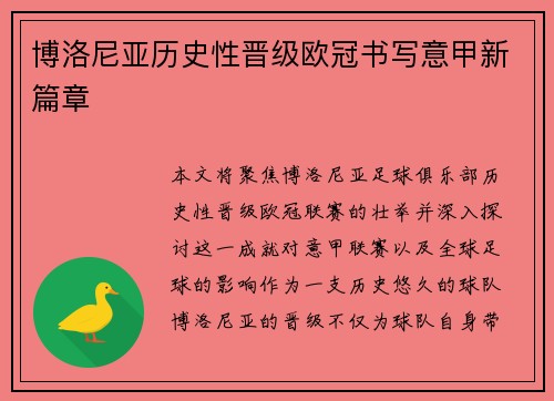 博洛尼亚历史性晋级欧冠书写意甲新篇章 博洛尼亚历史性晋级欧冠书写意甲新篇章