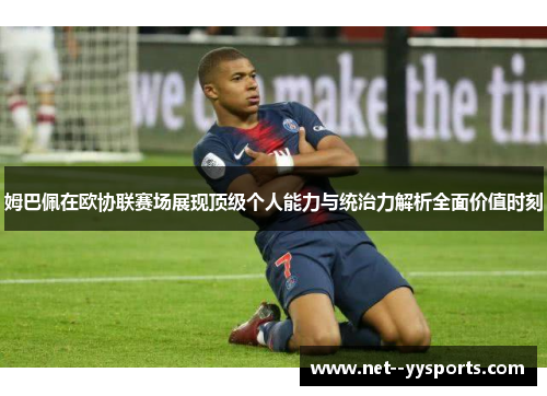 姆巴佩在欧协联赛场展现顶级个人能力与统治力解析全面价值时刻
