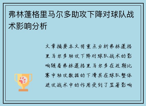 弗林蓬格里马尔多助攻下降对球队战术影响分析