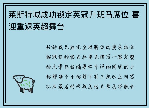 莱斯特城成功锁定英冠升班马席位 喜迎重返英超舞台