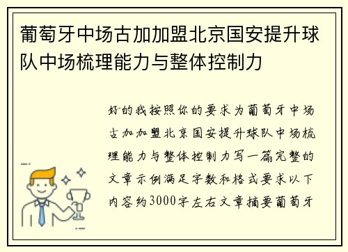 葡萄牙中场古加加盟北京国安提升球队中场梳理能力与整体控制力 葡萄牙中场古加加盟北京国安提升球队中场梳理能力与整体控制力