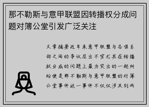 那不勒斯与意甲联盟因转播权分成问题对簿公堂引发广泛关注