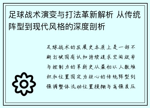 足球战术演变与打法革新解析 从传统阵型到现代风格的深度剖析 足球战术演变与打法革新解析 从传统阵型到现代风格的深度剖析