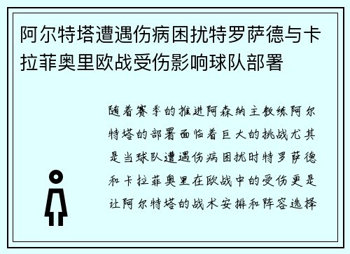 阿尔特塔遭遇伤病困扰特罗萨德与卡拉菲奥里欧战受伤影响球队部署 阿尔特塔遭遇伤病困扰特罗萨德与卡拉菲奥里欧战受伤影响球队部署