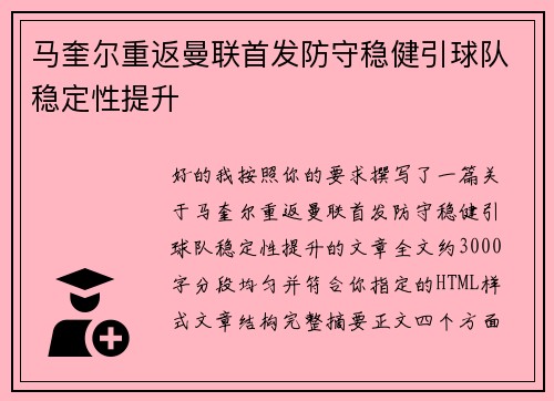 马奎尔重返曼联首发防守稳健引球队稳定性提升 马奎尔重返曼联首发防守稳健引球队稳定性提升