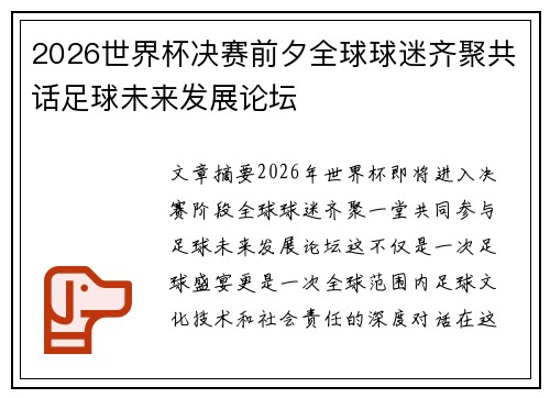 2026世界杯决赛前夕全球球迷齐聚共话足球未来发展论坛
