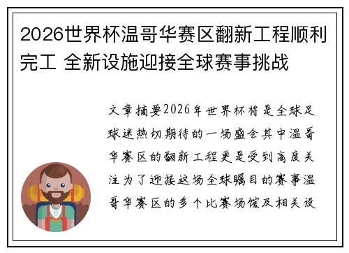 2026世界杯温哥华赛区翻新工程顺利完工 全新设施迎接全球赛事挑战