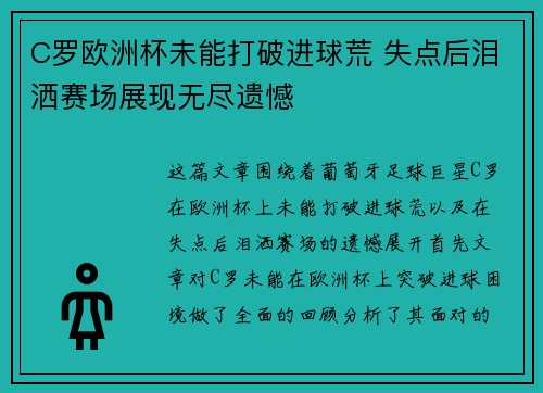 C罗欧洲杯未能打破进球荒 失点后泪洒赛场展现无尽遗憾