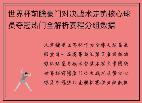 世界杯前瞻豪门对决战术走势核心球员夺冠热门全解析赛程分组数据
