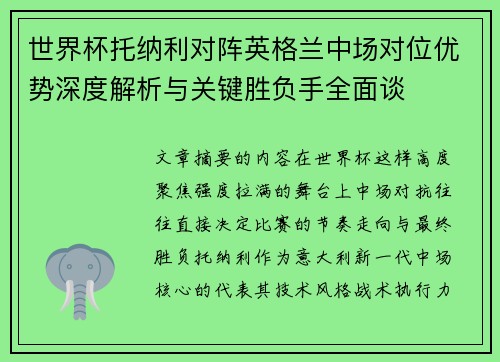 世界杯托纳利对阵英格兰中场对位优势深度解析与关键胜负手全面谈