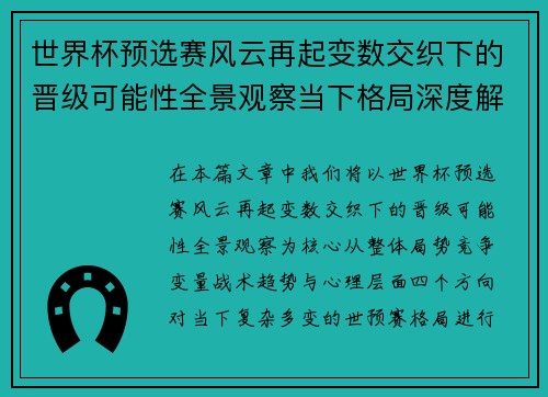 世界杯预选赛风云再起变数交织下的晋级可能性全景观察当下格局深度解读