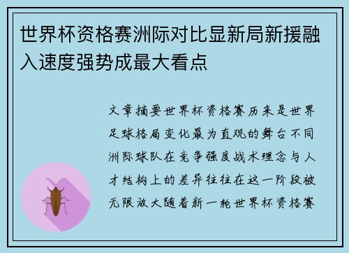 世界杯资格赛洲际对比显新局新援融入速度强势成最大看点