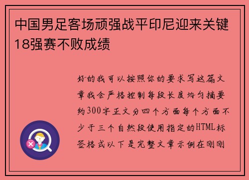 中国男足客场顽强战平印尼迎来关键18强赛不败成绩