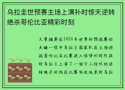 乌拉圭世预赛主场上演补时惊天逆转绝杀哥伦比亚精彩时刻