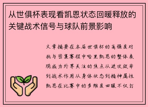 从世俱杯表现看凯恩状态回暖释放的关键战术信号与球队前景影响
