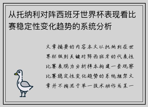从托纳利对阵西班牙世界杯表现看比赛稳定性变化趋势的系统分析 从托纳利对阵西班牙世界杯表现看比赛稳定性变化趋势的系统分析