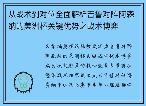 从战术到对位全面解析吉鲁对阵阿森纳的美洲杯关键优势之战术博弈 从战术到对位全面解析吉鲁对阵阿森纳的美洲杯关键优势之战术博弈