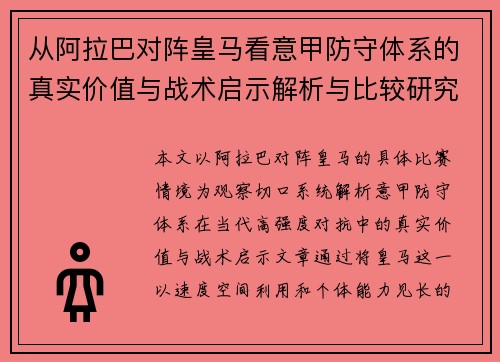 从阿拉巴对阵皇马看意甲防守体系的真实价值与战术启示解析与比较研究