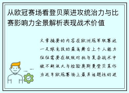 从欧冠赛场看登贝莱进攻统治力与比赛影响力全景解析表现战术价值 从欧冠赛场看登贝莱进攻统治力与比赛影响力全景解析表现战术价值