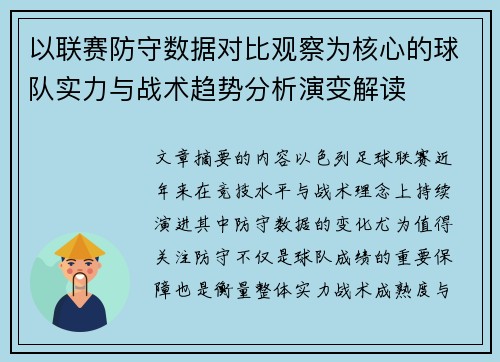 以联赛防守数据对比观察为核心的球队实力与战术趋势分析演变解读 以联赛防守数据对比观察为核心的球队实力与战术趋势分析演变解读
